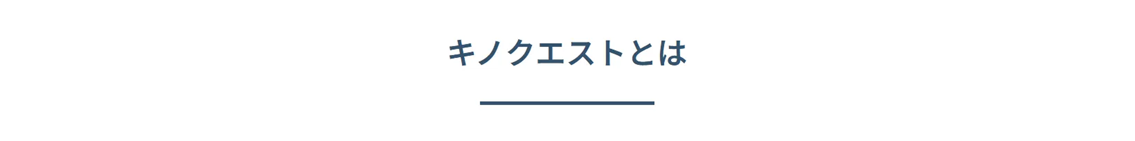 キノクエストとは