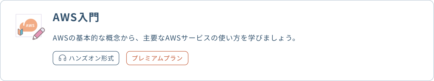 AWS入門