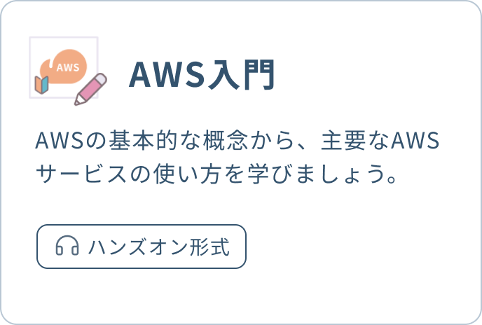AWS入門