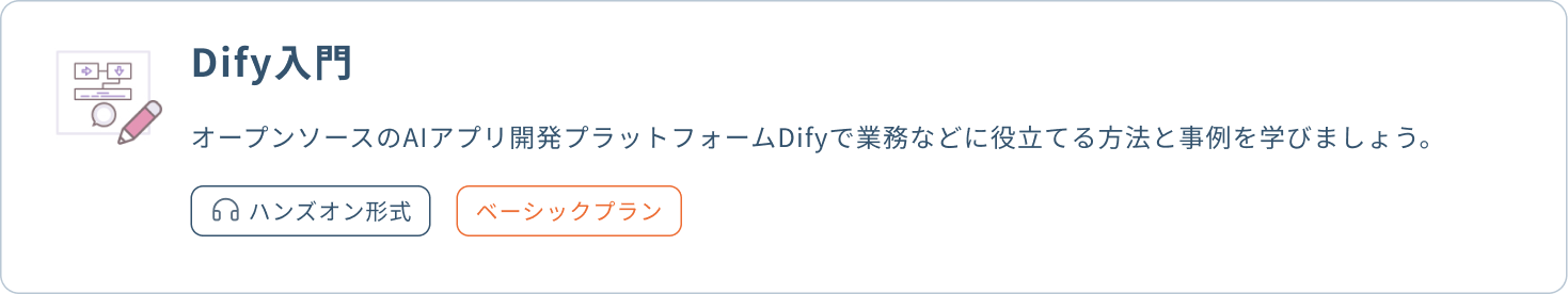 Dify入門
