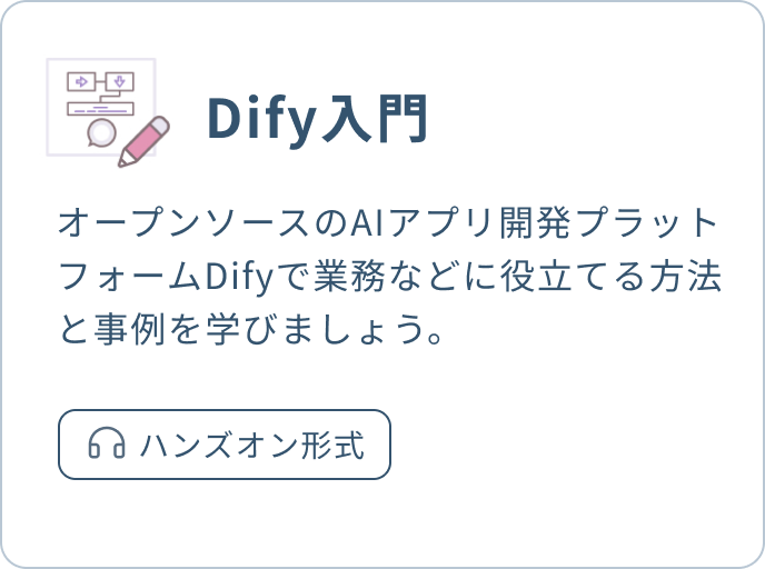 Dify入門