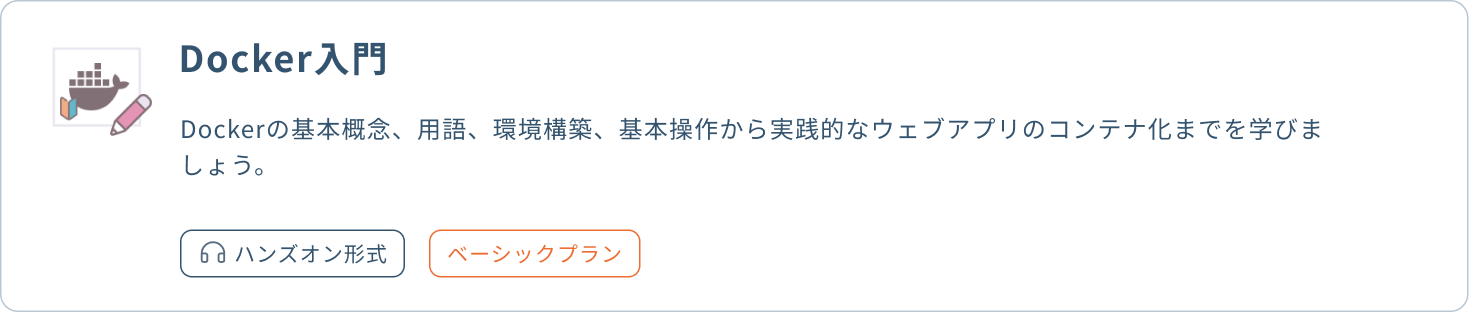 Docker入門