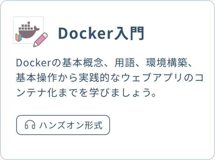 Docker入門