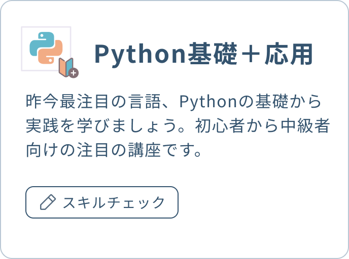 Python基礎＋応用