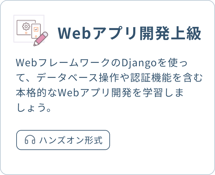 Webアプリ開発上級