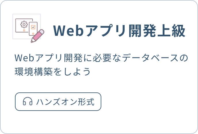 Webアプリ開発上級