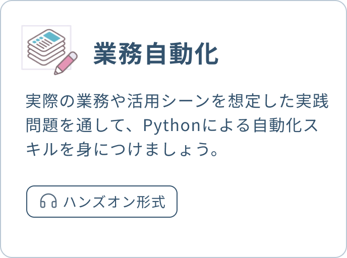 業務自動化