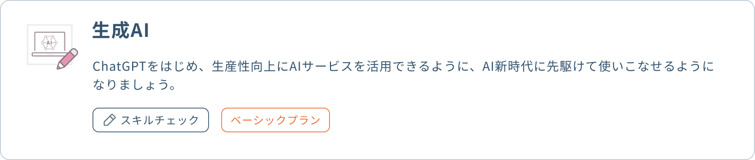 生成AI