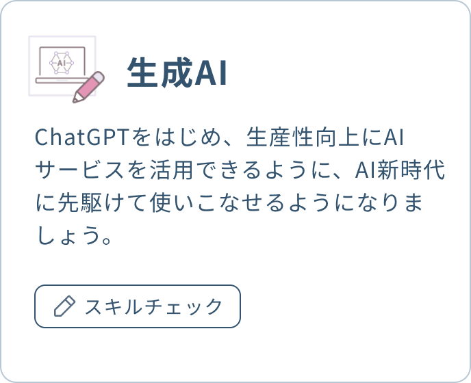 生成AI