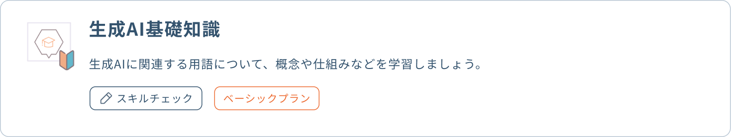 生成AI基礎知識