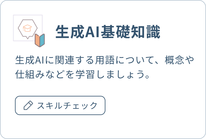 生成AI基礎知識