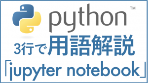 Python/用語解説/jupyter notebookとは