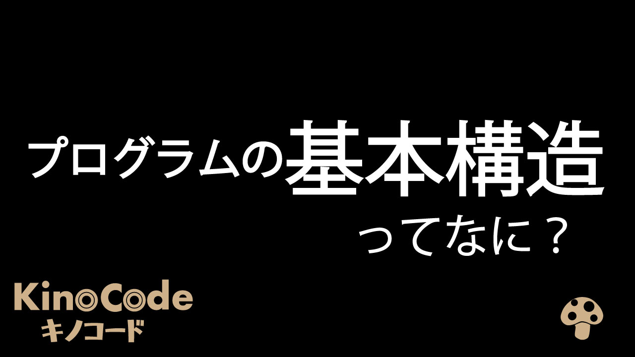 3分解説 プログラムの３つの基本構造ってなに キノコード