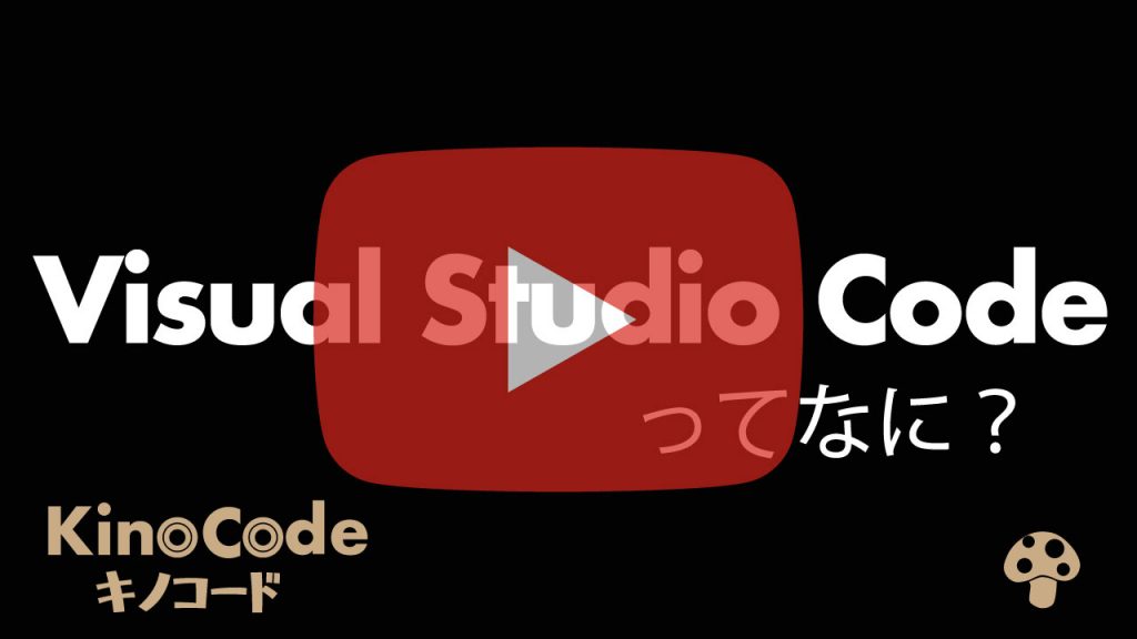 3分解説 Visual Studio Codeってなに Kinocode