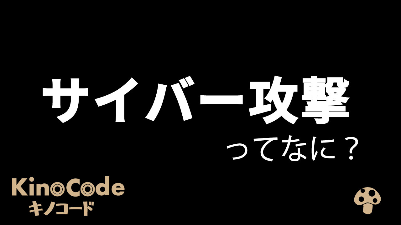 3分解説 サイバー攻撃ってなに キノコード