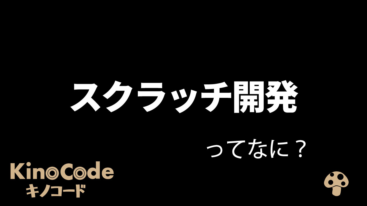 3分解説 スクラッチ開発ってなに キノコード