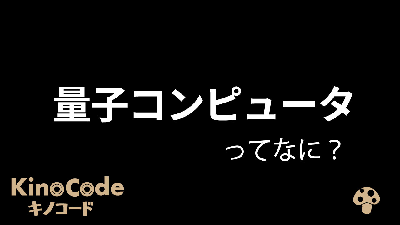 量子コンピュータとは？｜今までのコンピュータと比べると「1億倍」の速さ！仕組み、速さなど特徴を3分でわかりやすく解説します