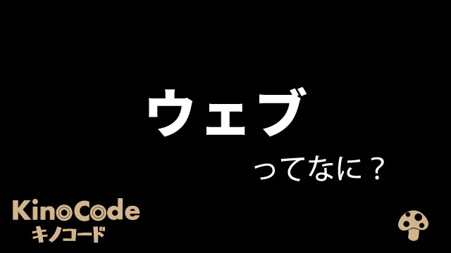ウェブ