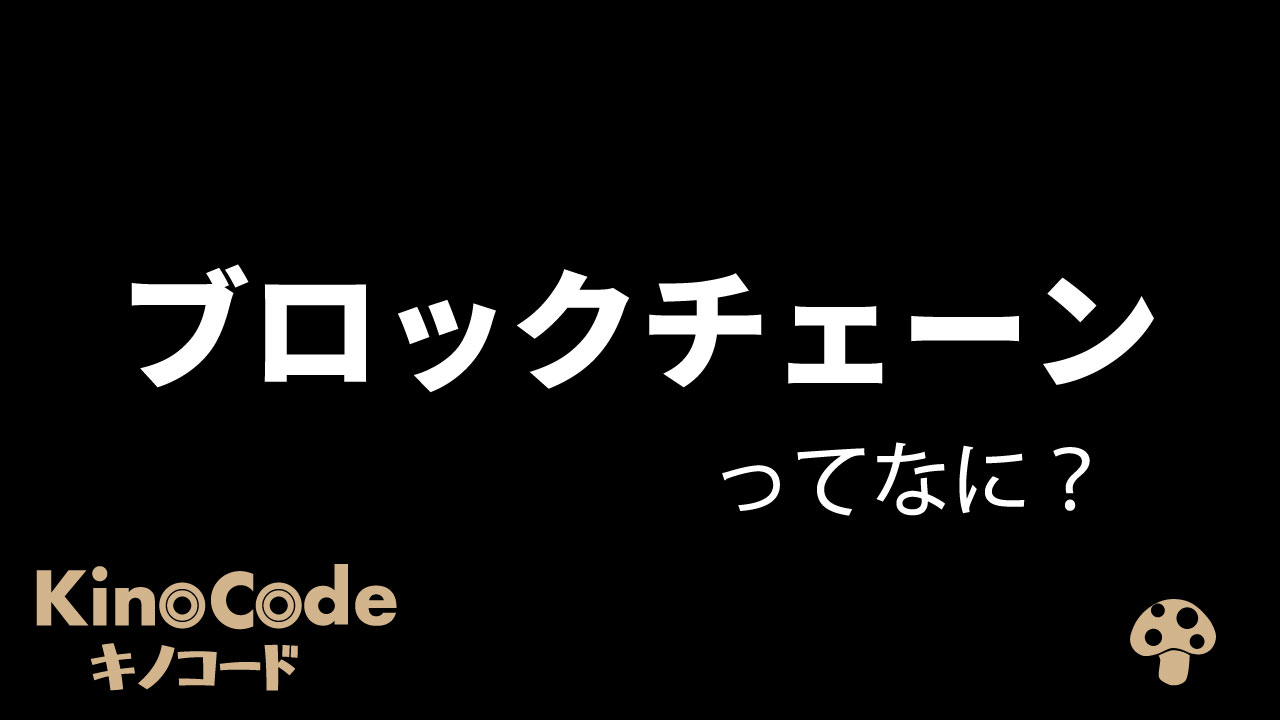 ブロックチェーン とは？｜仕組みや特徴などをまじえて、図解を使って4分でわかりやすく解説