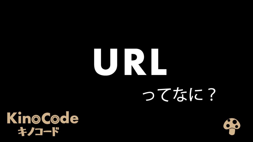 URLとは？｜仕組みなどを図解を使って3分でわかりやすく解説します キノコード
