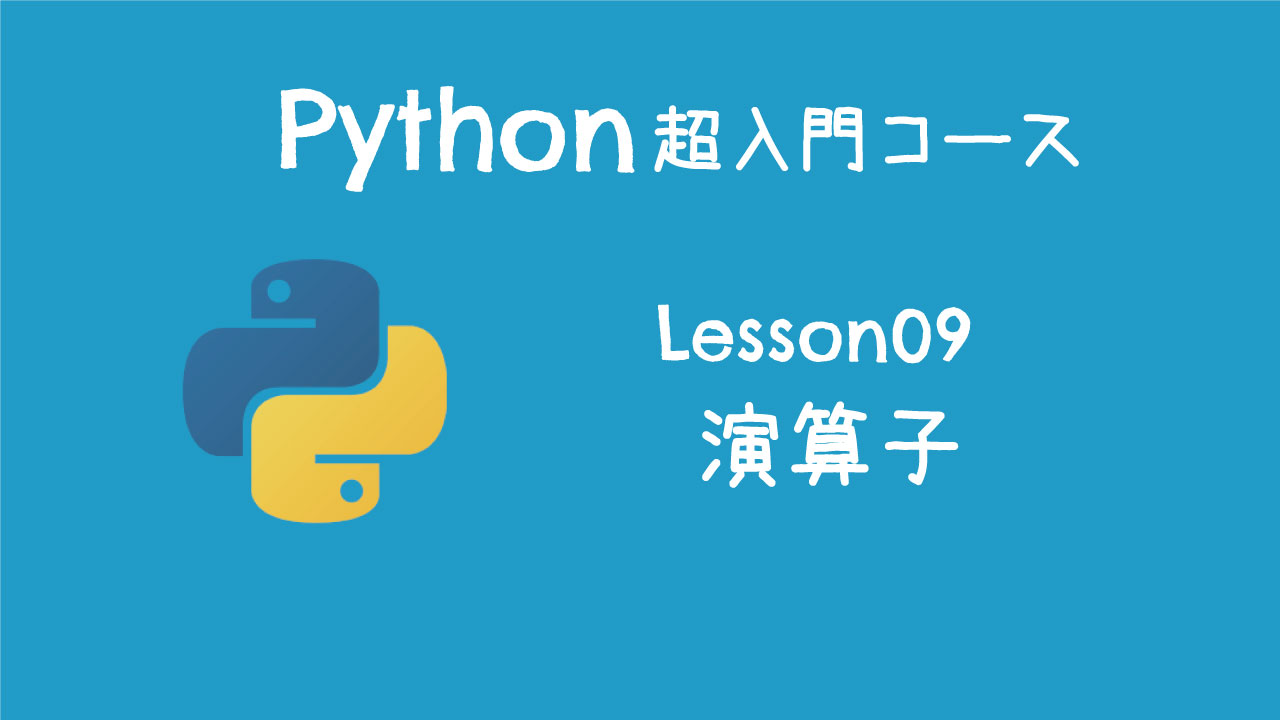 5分レッスン Python超入門コース 09 演算子 キノコード