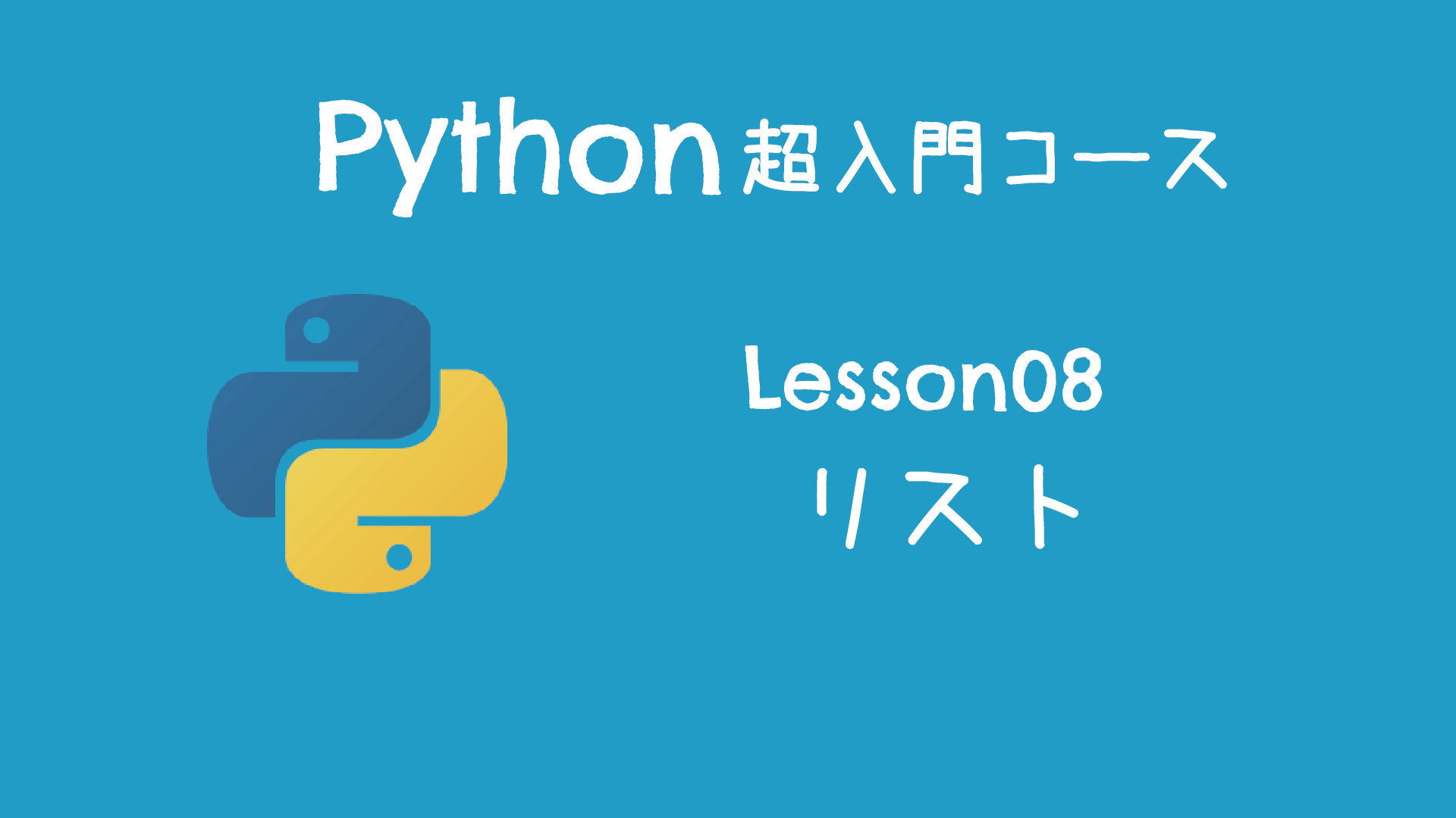 5分レッスン Python超入門コース 08 リスト キノコード