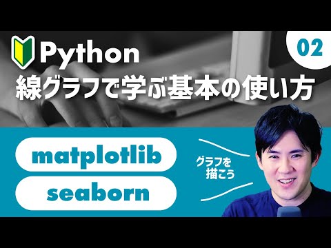 Matplotlib & Seaborn 入門コース02