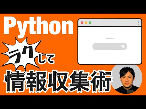 ラクしてデータ収集 キーワード検索した結果ページのデータ取得する方法 Pythonでwebスクレイピング キノコード