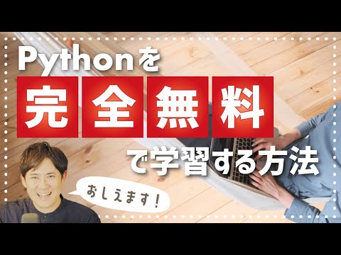 pythonを完全無料で学習する方法
