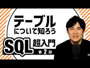 SQL超入門講座02