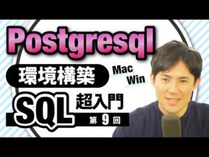 【SQL超入門講座】09.postgresqlの環境構築