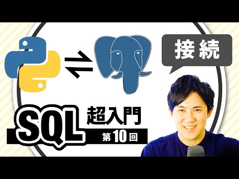 【SQL超入門講座】110.PythonとPostgreSQLの接続