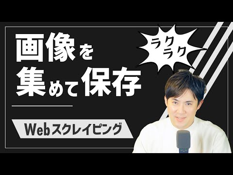 ラクラク画像収集 保存 04 検索結果ページの画像を自動保存 Pythonでwebスクレイピング キノコード