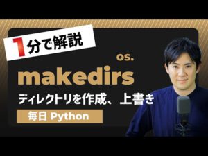 Pythonで新しいディレクトリを作成や上書きする方法makedirs