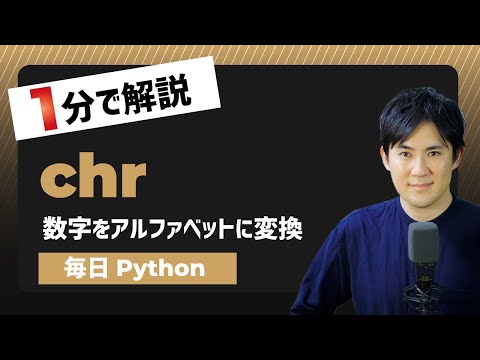 毎日python 数字 アスキーコード をアルファベットや文字に変換する方法 Chr キノコード