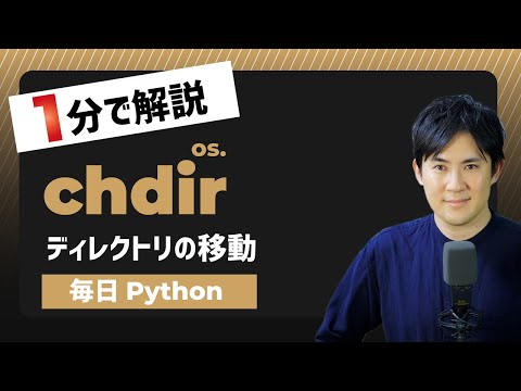 毎日python Pythonでディレクトリを移動する方法 Os Chdir キノコード