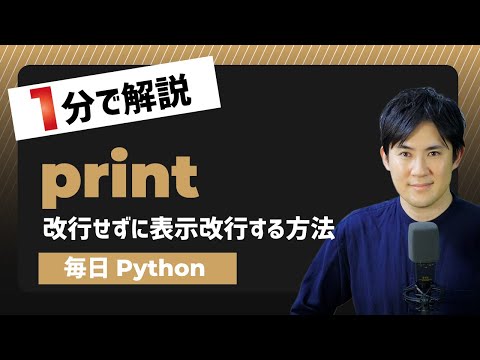 【毎日PythPythonのprint関数で改行せずに表示する方法