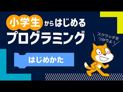 小学生からはじめるプログラミング入門講座 1 Scratchのはじめ方と基本操作 小学校1 2年生向け キノコード