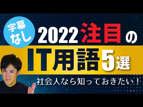 22最新 注目のit用語5選 10分で今年のitトレンドがわかる 字幕なしでさくっと見れる キノコード
