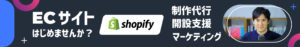 ShopifyでのECサイト構築ならお任せください