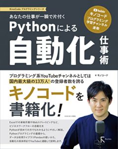 キノコードを書籍化！Pythonによる自動化仕事術