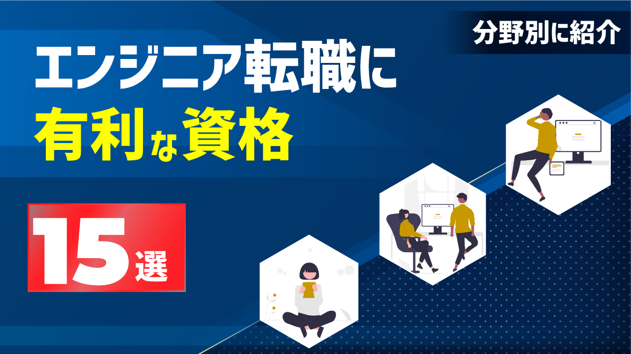 エンジニアの転職に資格は必要 持っていると有利な資格15選を分野別にご紹介 キノコード