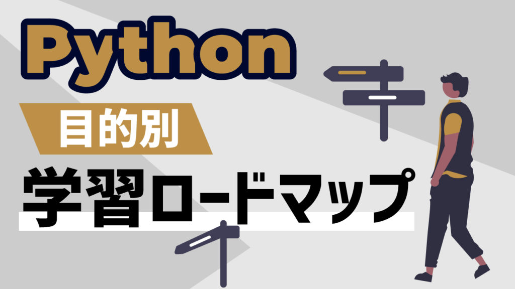 【入門者向け】Pythonの学習目的別の勉強ロードマップ|Pythonで作りたいものは何?|無料で16,000文字!入門者向けに徹底解説