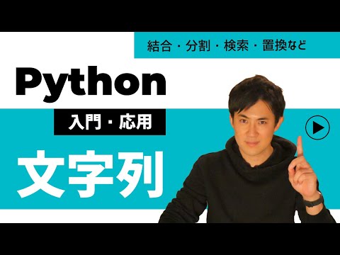 【Python入門・応用講座】13.文字列サムネイル