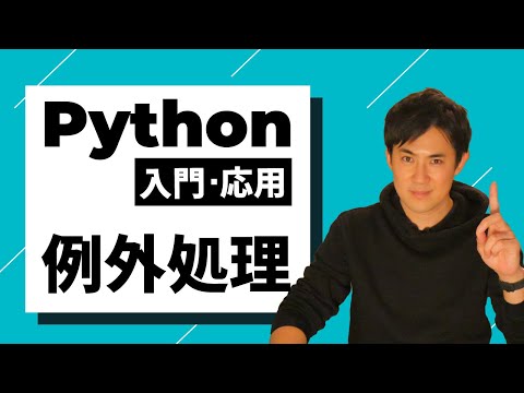 Python入門・応用例外処理サムネイル