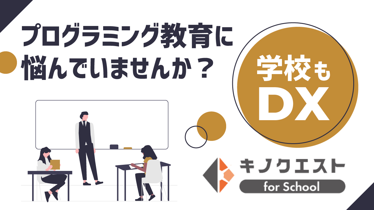 プログラミング学習サービス │「キノクエストforSchool」