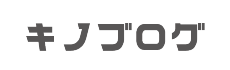 キノブログ