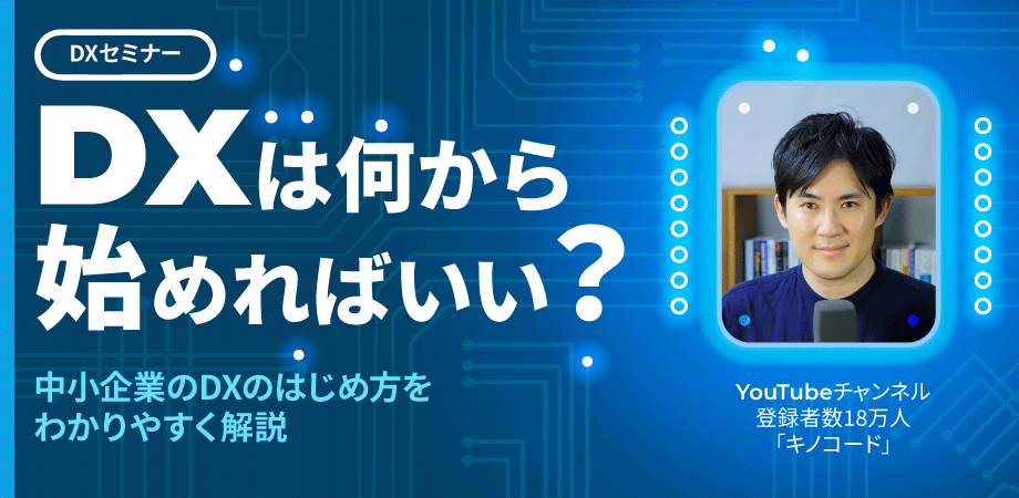 9月19日のキノコード無料DXセミナー