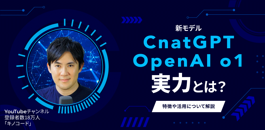 9月26日DXセミナー | ChatGPTの新モデル