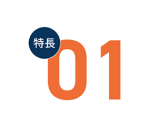 特徴01-1